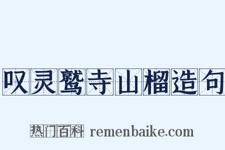 叹灵鹫寺山榴造句是什么意思的图片
